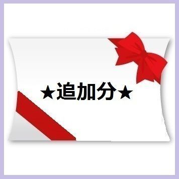 【各商品の追加分・差額分等】★ヨークガーデン専用5000