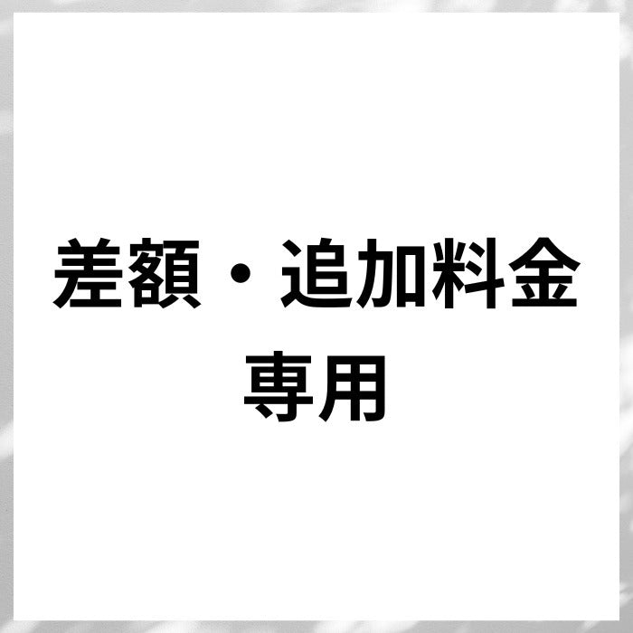 差額・追加料金