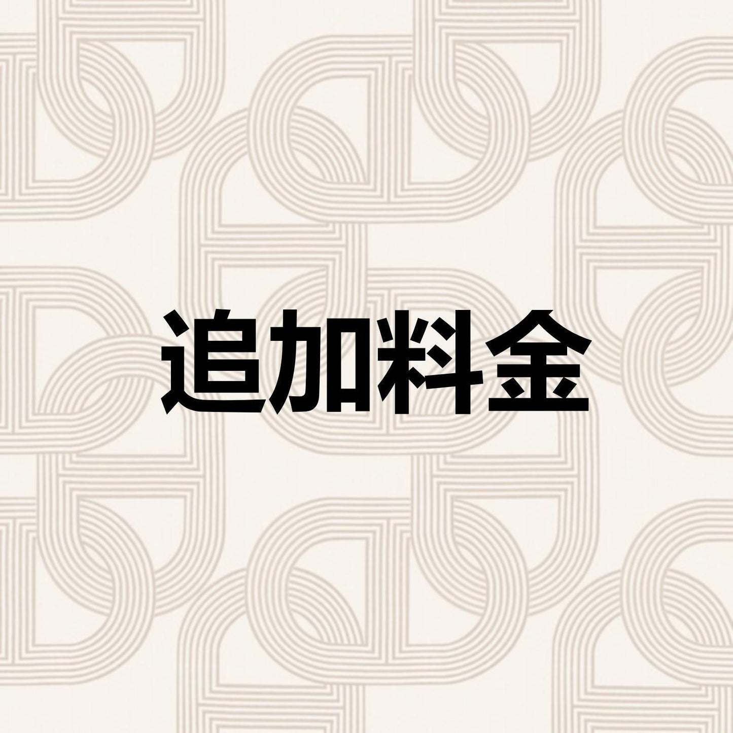 追加料金
