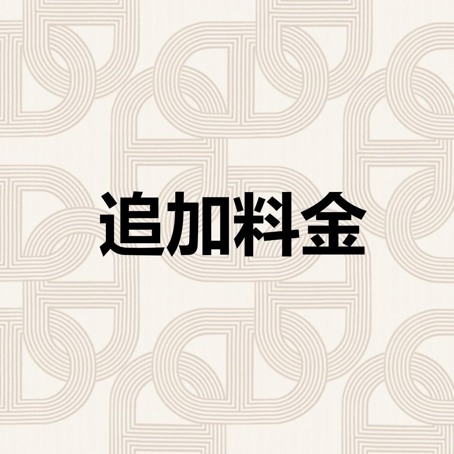 追加料金