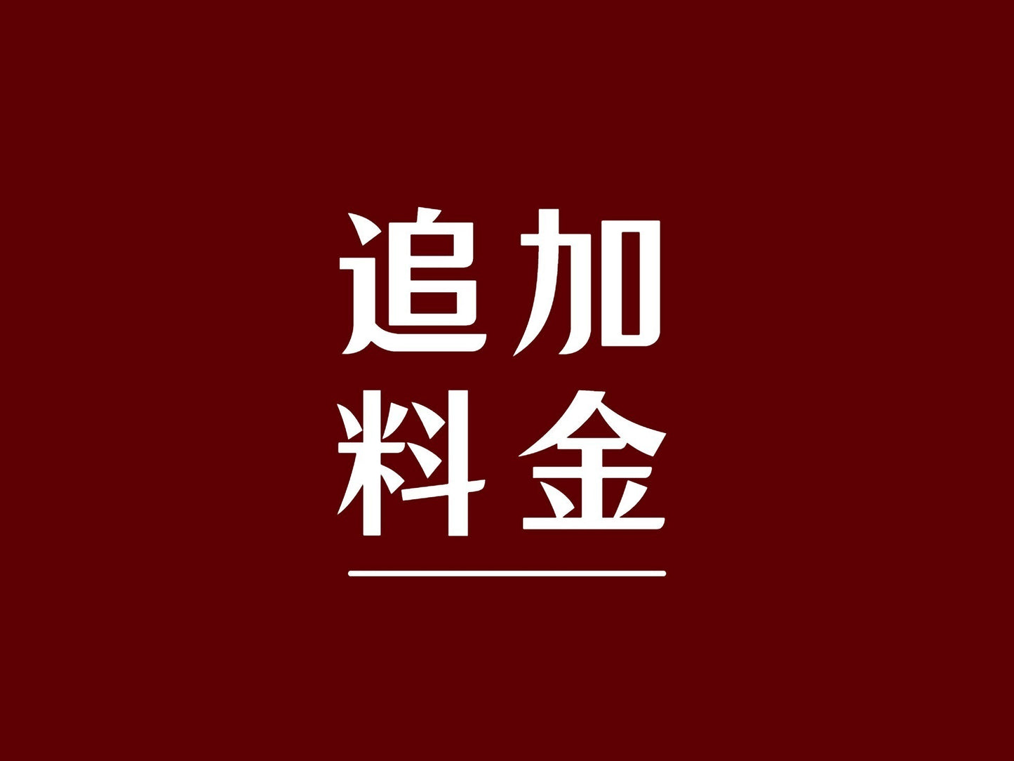 追加送料